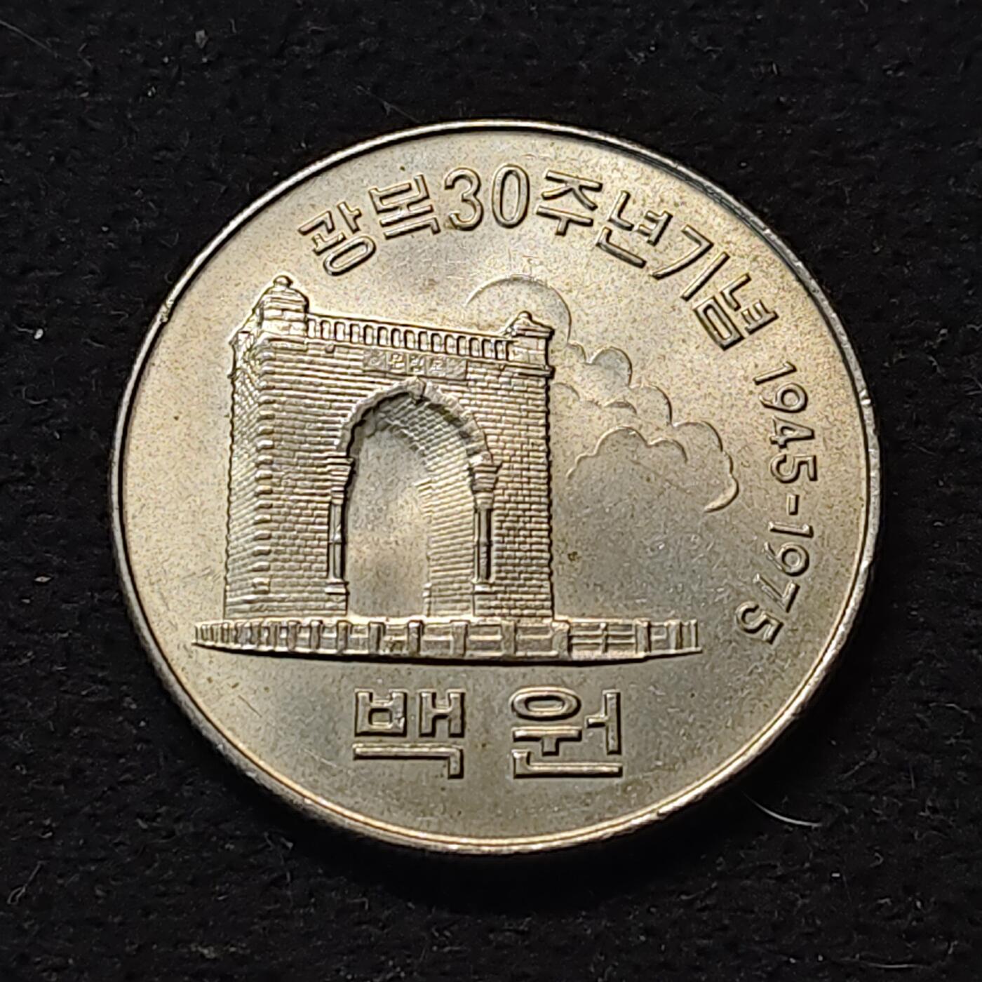 【全场包邮】纯粹捡漏拍490场（免费代拍第27场） 韩国1975年100元解放30周年纪念币