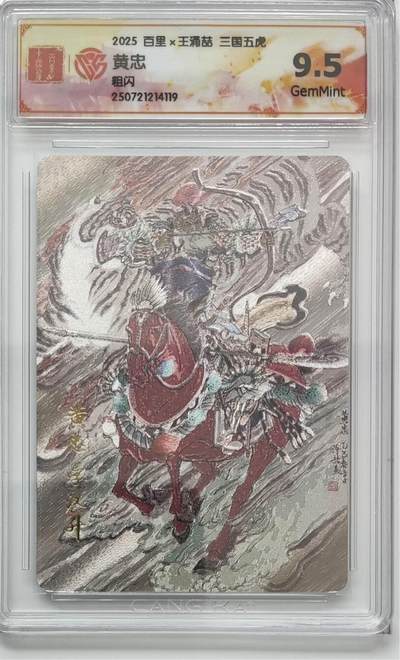 寸草不生拍卖 第十七期  - 百里×王涌喆三国五虎最帅黄忠粗闪9.5分