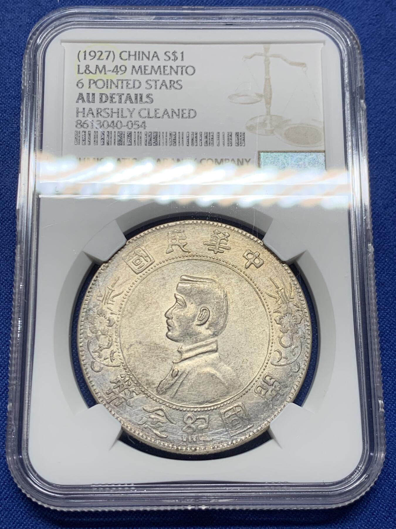 《竞宝斋》第452场 周日，周一 2场连拍 （全场包邮，欢迎送拍） NGC AUD 中华民国开国纪念币一元，带光，打制不错。