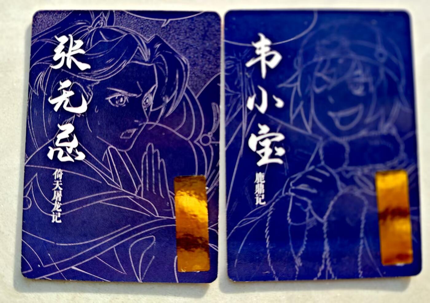 卡牌限时027期专场（11号晚22点截拍） 那么有名-金庸漫画测试卡张无忌韦小宝粗闪*2张