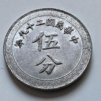 🌹外币初藏🌹🐯2025年第147场  每周二四六晚8️⃣点 接代拍 - 民国29年五分 b