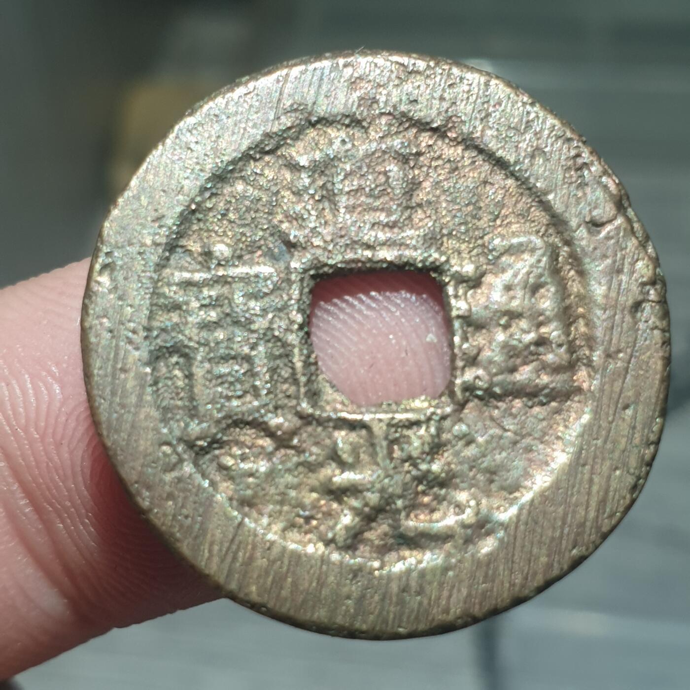 烟海杂币第13场 道光通宝宝晋