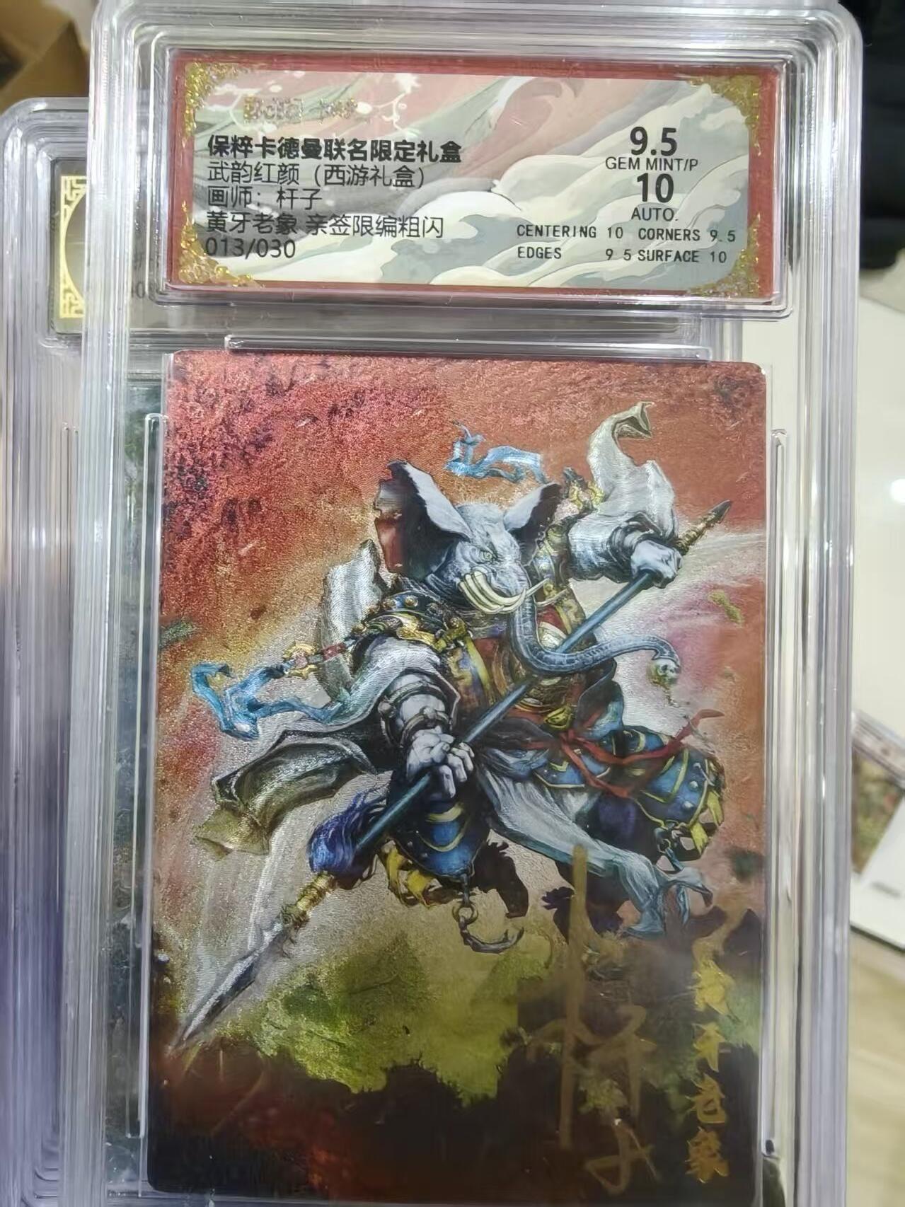 寸草不生拍卖 第十七期  武韵红颜（西游礼盒）
画师：杆子
黄牙老象亲签限编粗闪
013/030