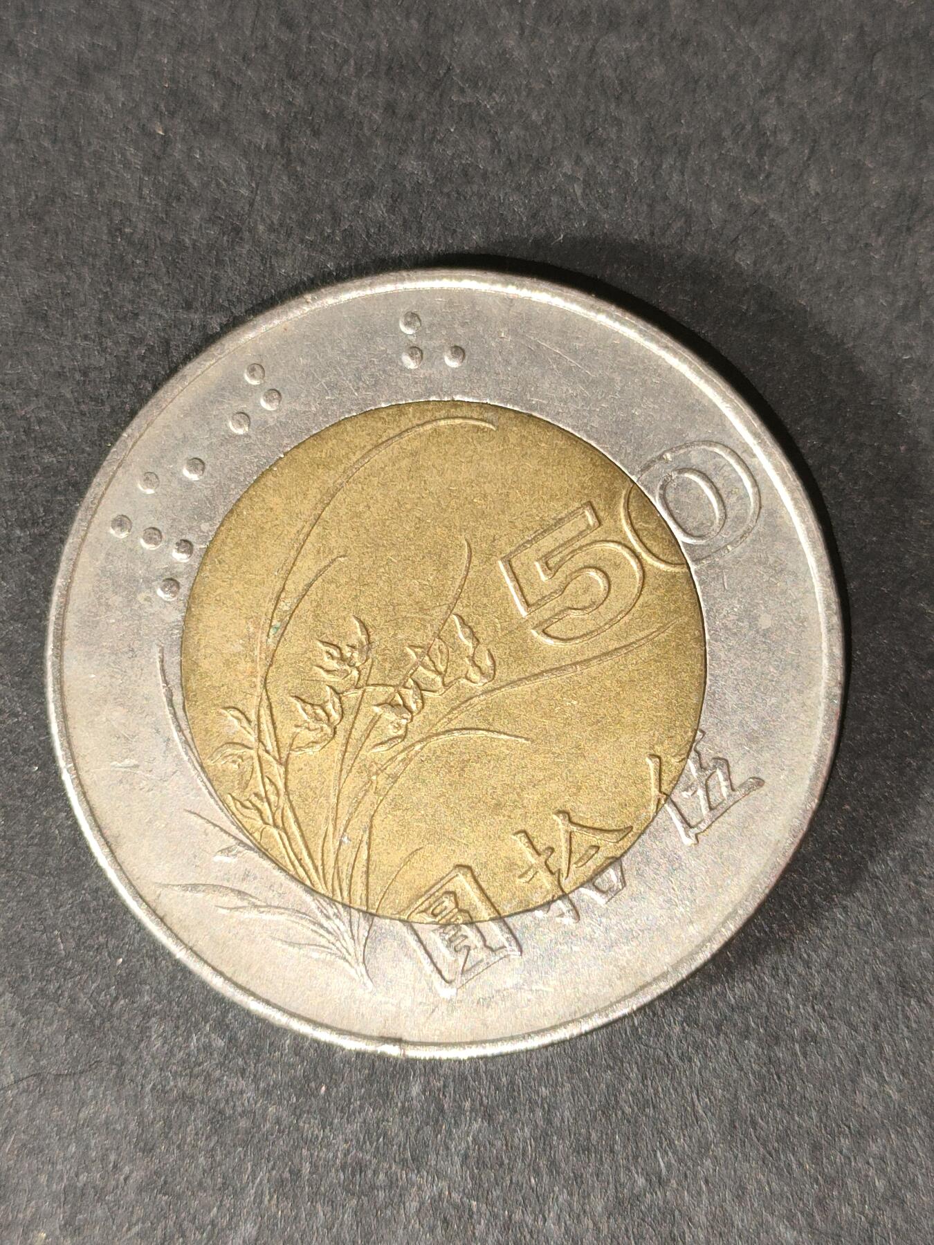 猩哥外币小铺➨【第214场】 伍拾圆