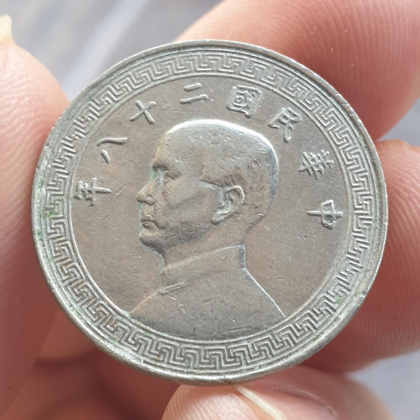 烟海杂币第13场 民国28年20分