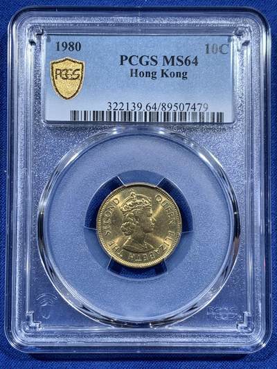 《竞宝斋》第452场 周日，周一 2场连拍 （全场包邮，欢迎送拍） - PCGS MS64 香港1980年一毫特年！常见背面带胶水 出分不易！