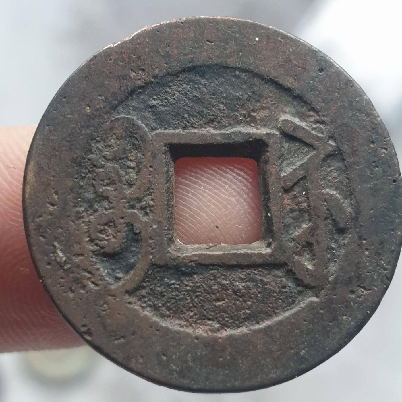 烟海杂币第13场 乾隆通宝宝苏