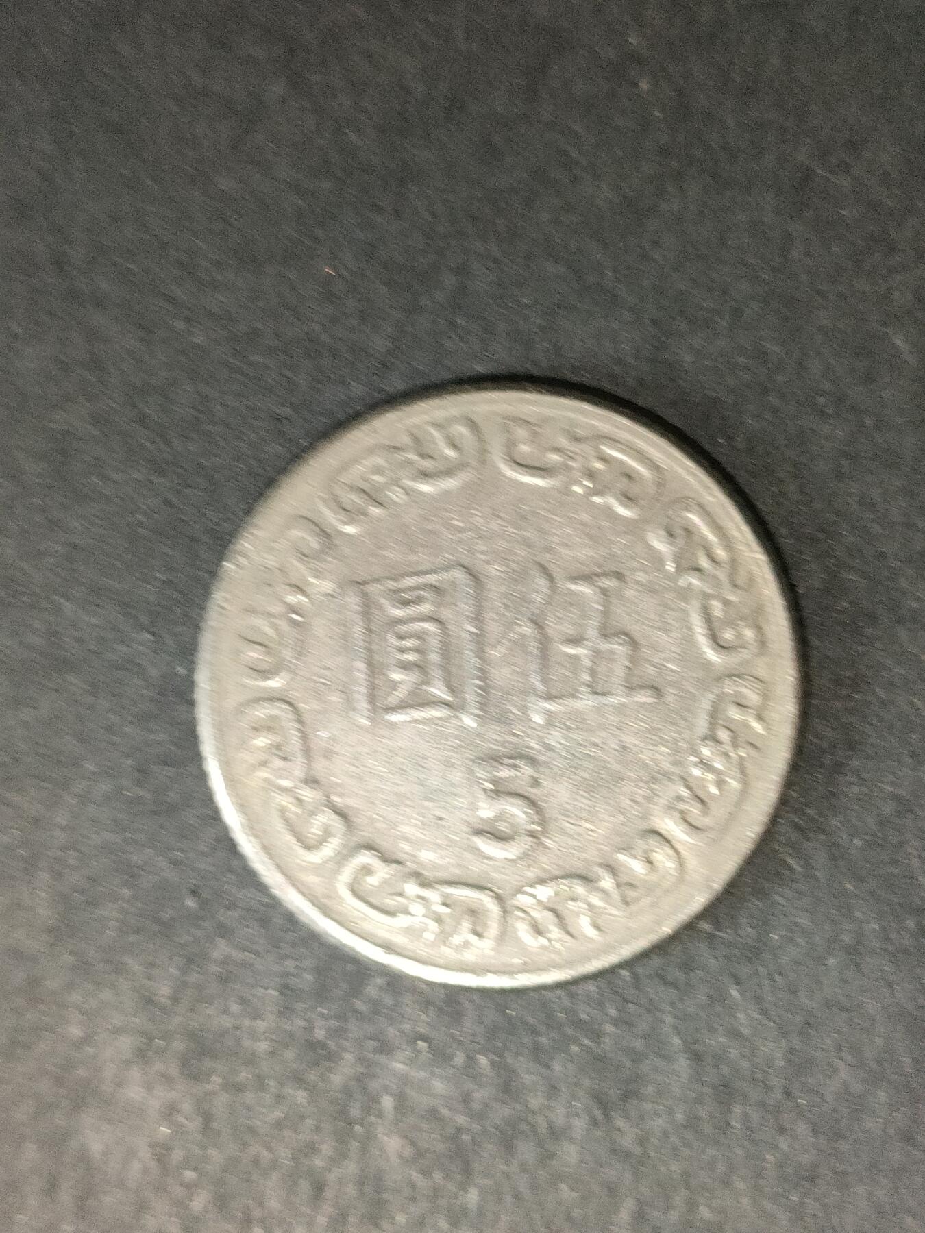 猩哥外币小铺➨【第214场】 伍圆