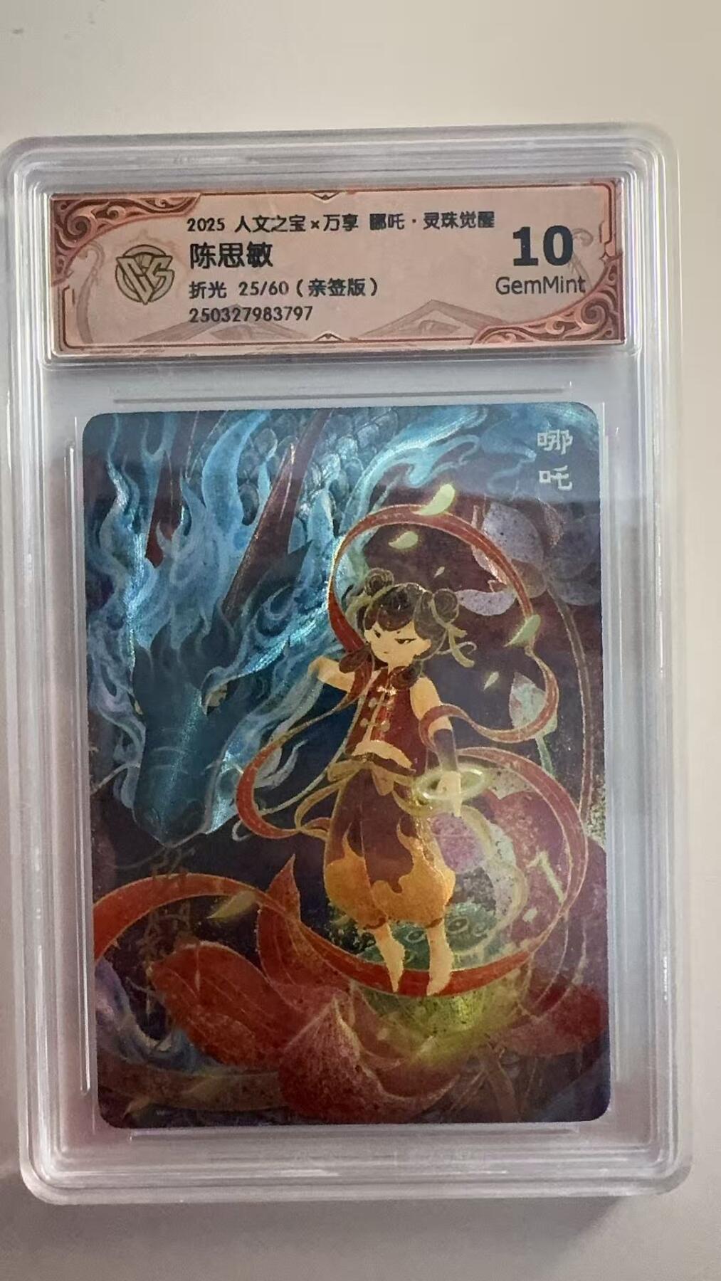 寸草不生拍卖 第十七期  哪吒，灵珠觉醒  陈思敏折光 25/60(亲签版)