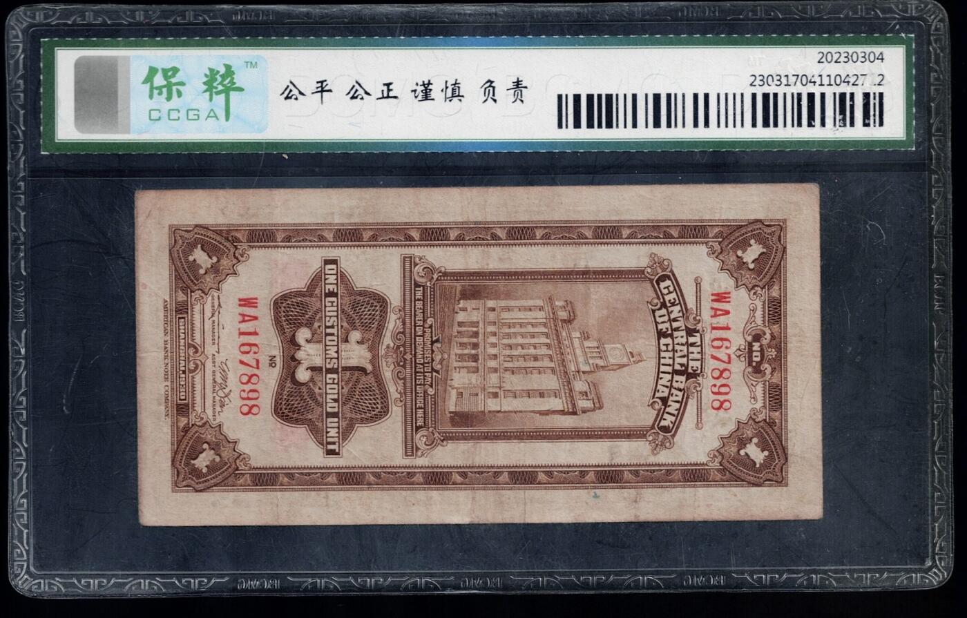全场包邮10月19日晚19点民国裸币专场 关金壹圆