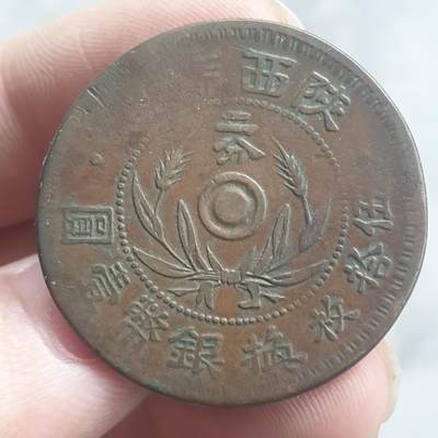 烟海杂币第13场 - 陕西省造二分铜币厚版