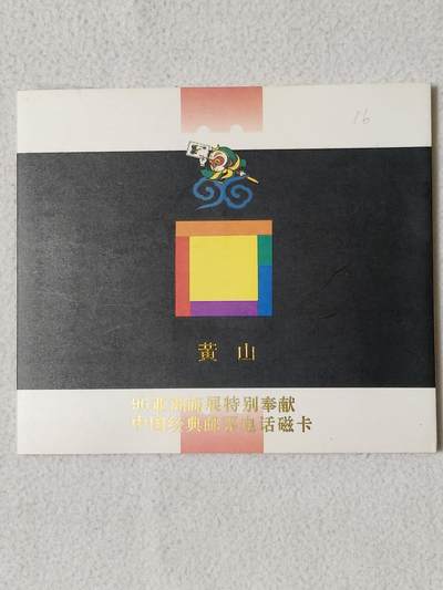 易卡拍卖第65期 - 甘肃：黄山，邮票加字卡。（比较希少）。带册子，收藏级品相。如图所示！