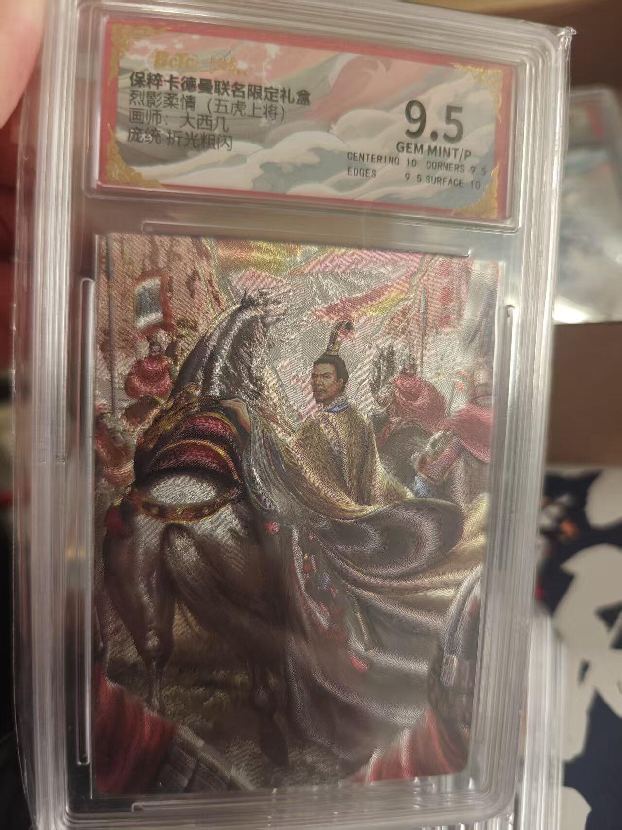 寸草不生拍卖 第十七期  烈影柔情(五虎上将) 大西几  庞统