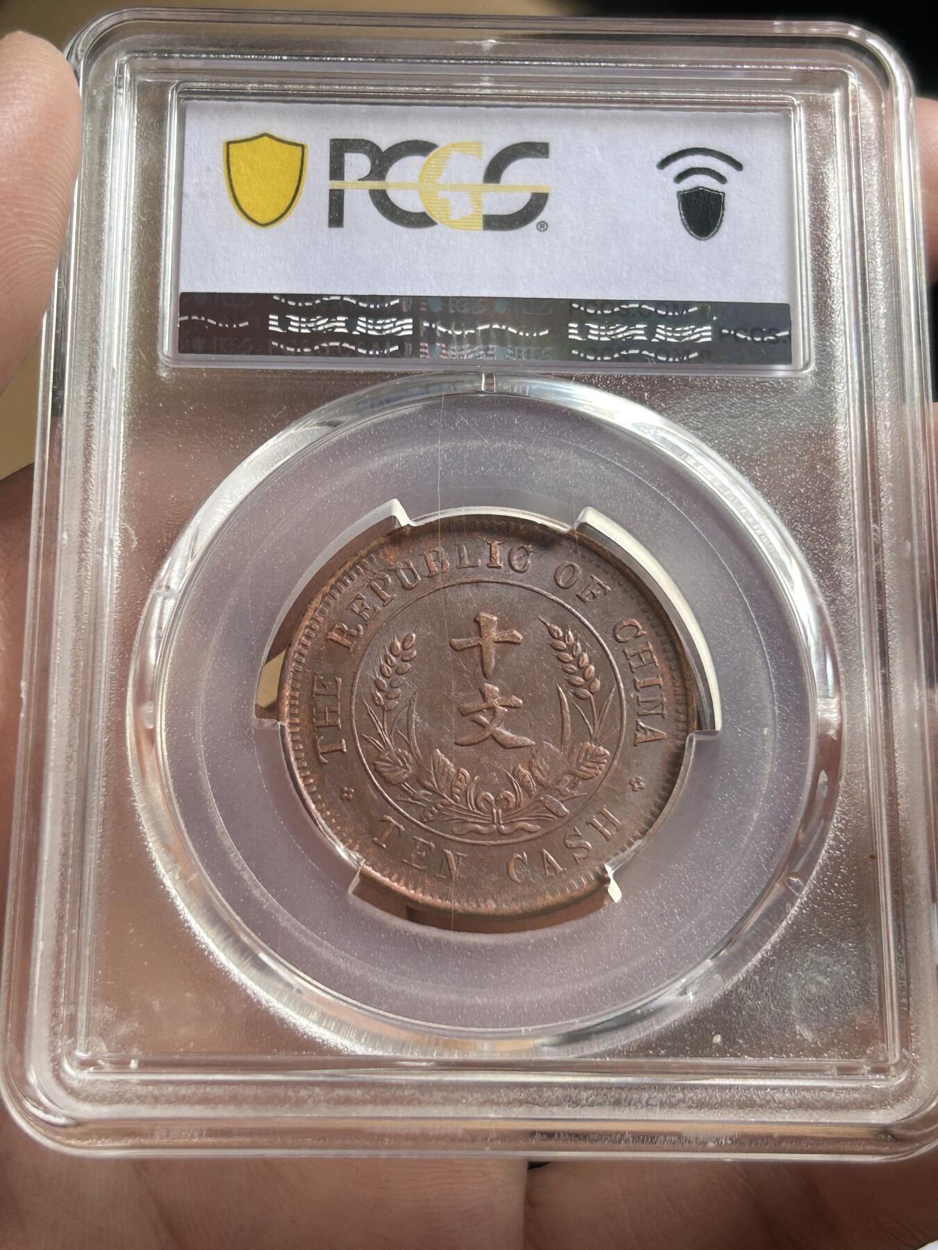 PCGS评级AU58～开国纪念币十文铜币