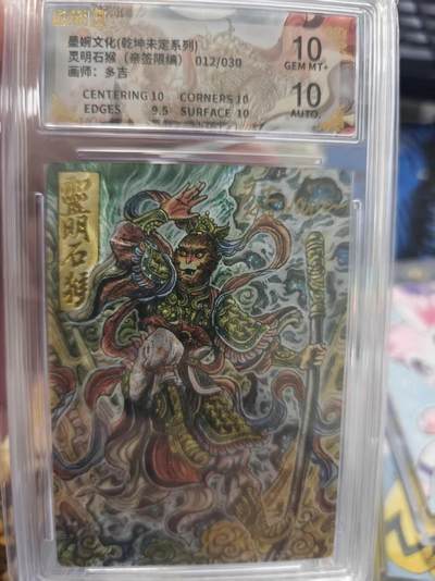 寸草不生拍卖 第十七期  - 【亲签】墨婉文化(乾坤未定系列)灵明石猴(亲签限编)012/030画师:多吉 10分