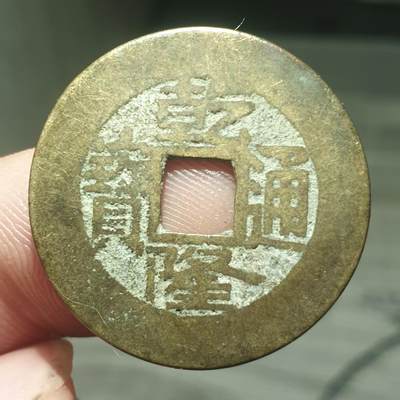 烟海杂币第13场 - 乾隆通宝宝泉