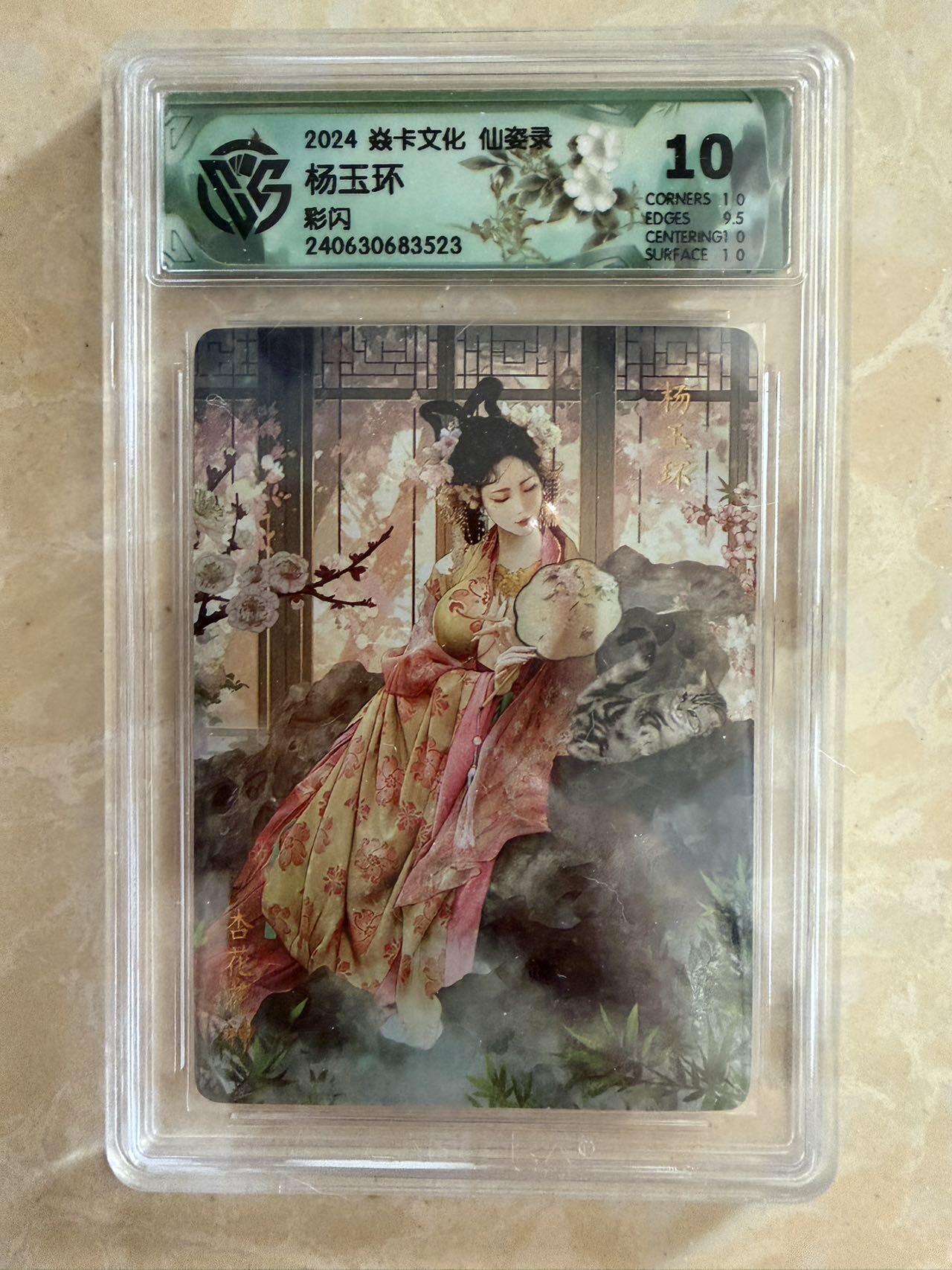 【盈盈秋水，袅袅婷婷】小王子卡拍第十九场   焱卡文化 仙姿录 杨玉环 评级卡ccg10分 彩闪