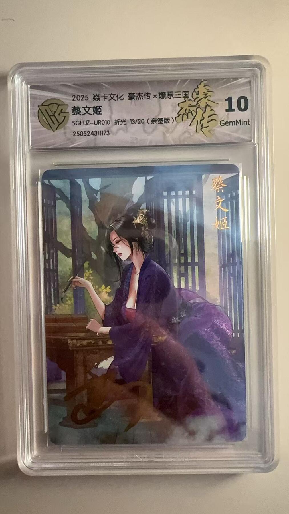 寸草不生拍卖 第十七期  【亲签】焱卡文化 豪杰传x燎原三国 蔡文姬 折光亲签 13/20