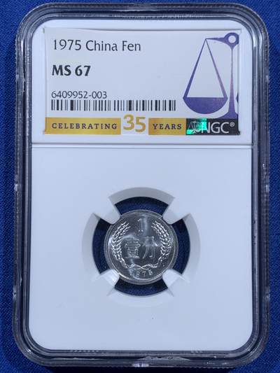 《竞宝斋》第452场 周日，周一 2场连拍 （全场包邮，欢迎送拍） - NGC MS67 中国1975年壹分 35周年特别标 满分好状态