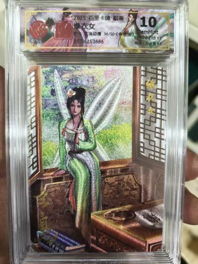 寸草不生拍卖 第十七期  - .【亲签】百里卡牌 聊斋 绿衣女  亲签 36/50