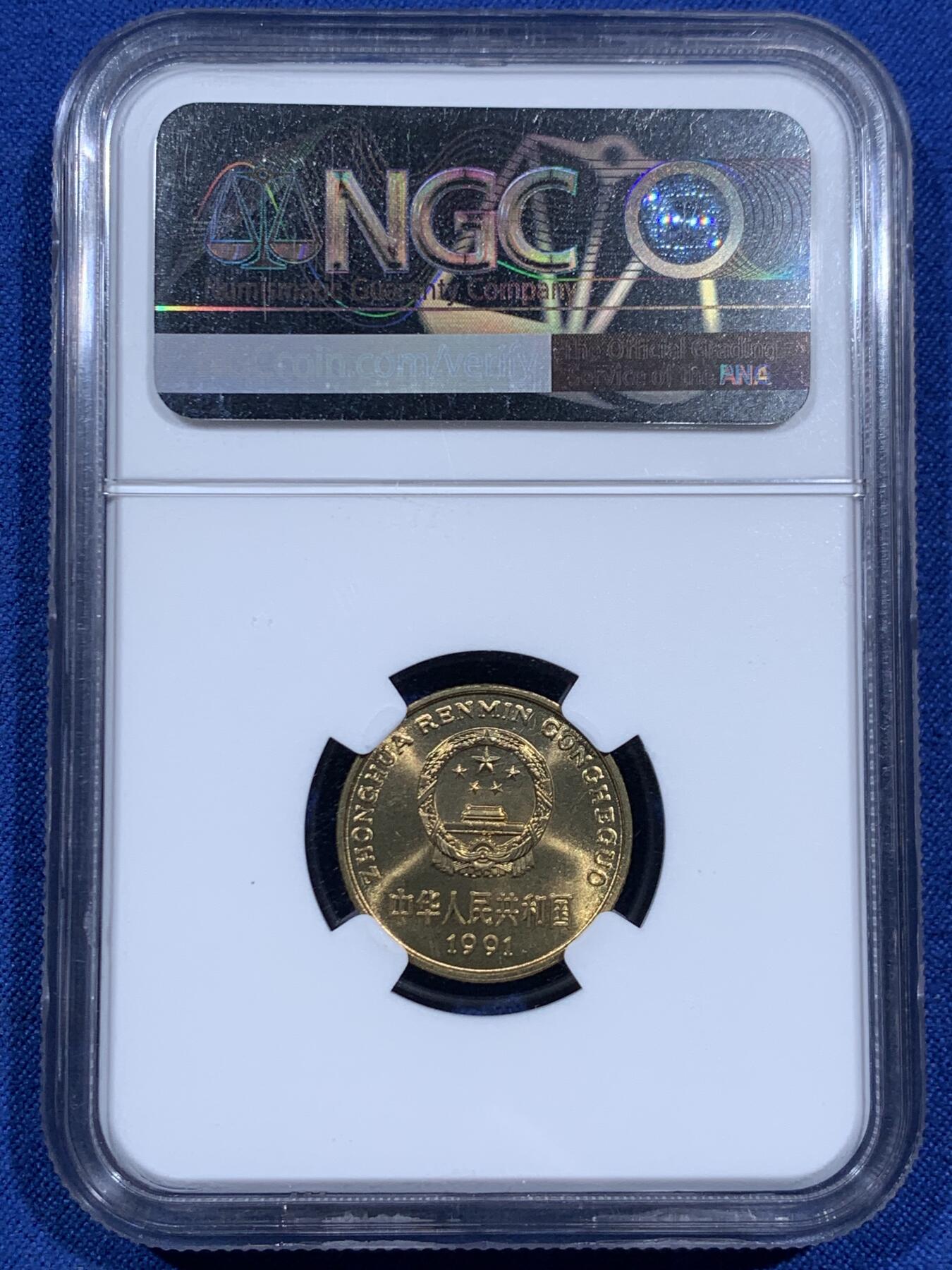 《竞宝斋》第452场 周日，周一 2场连拍 （全场包邮，欢迎送拍） NGC MS67 中国1991年梅花5角铜币