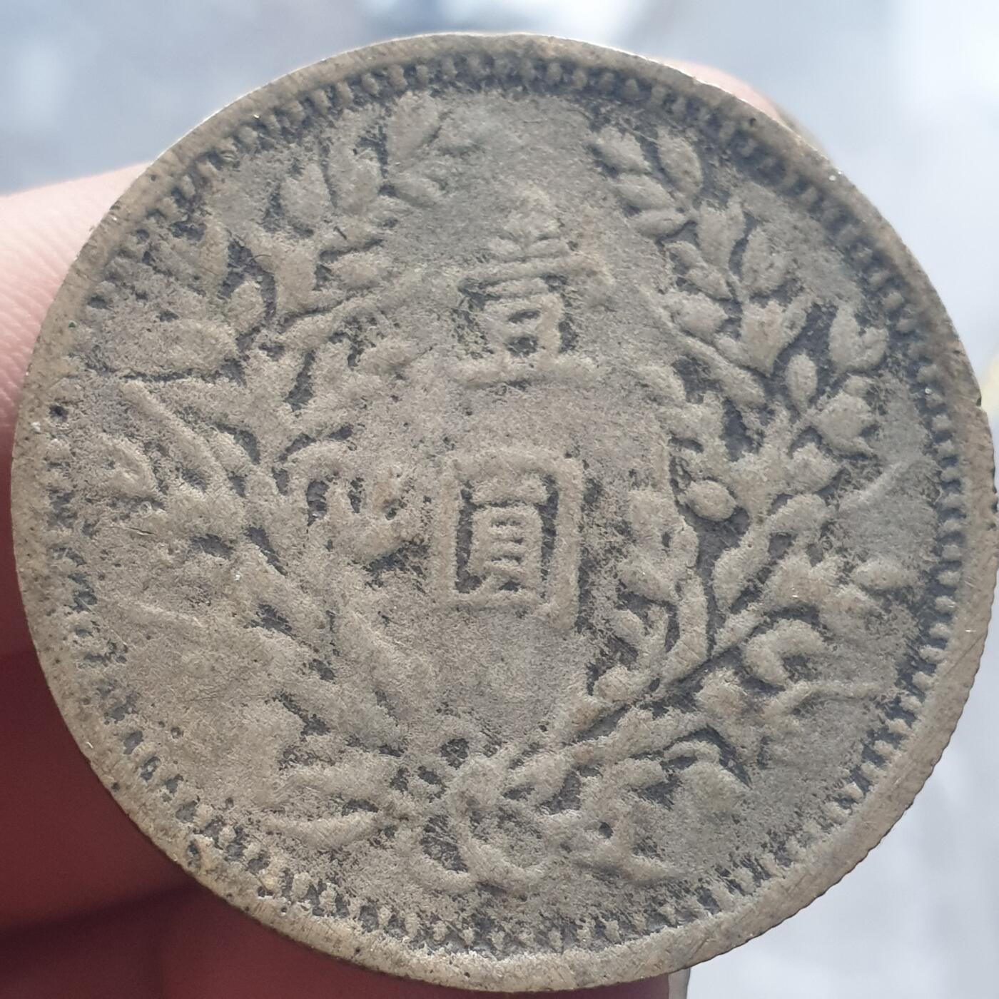 烟海杂币第13场 民国三年大头7.80年代私铸