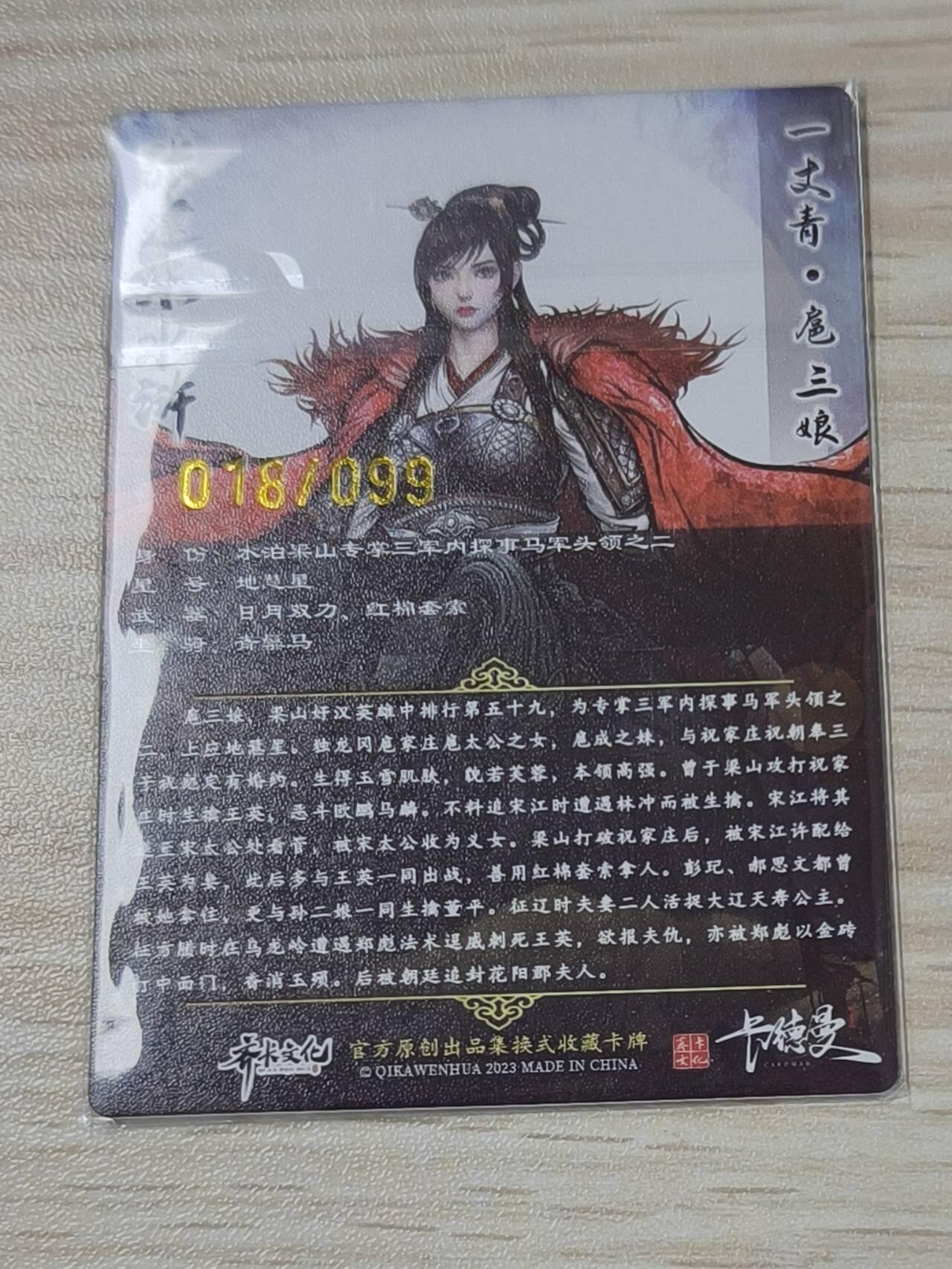 卡德曼张建东水浒 原色99遍 龙虎 一丈青扈三娘