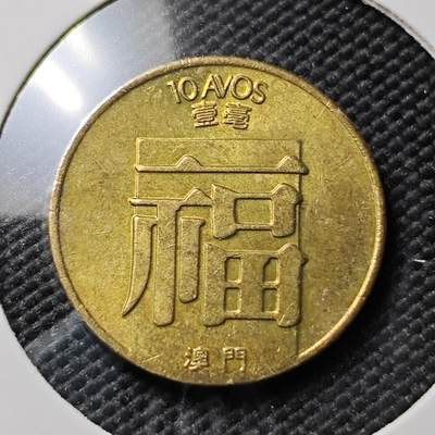 KK钱币收藏小铺 《套币 好品/批量散币专场》  2月预留时间 周末发货 -  1985澳门一毫福