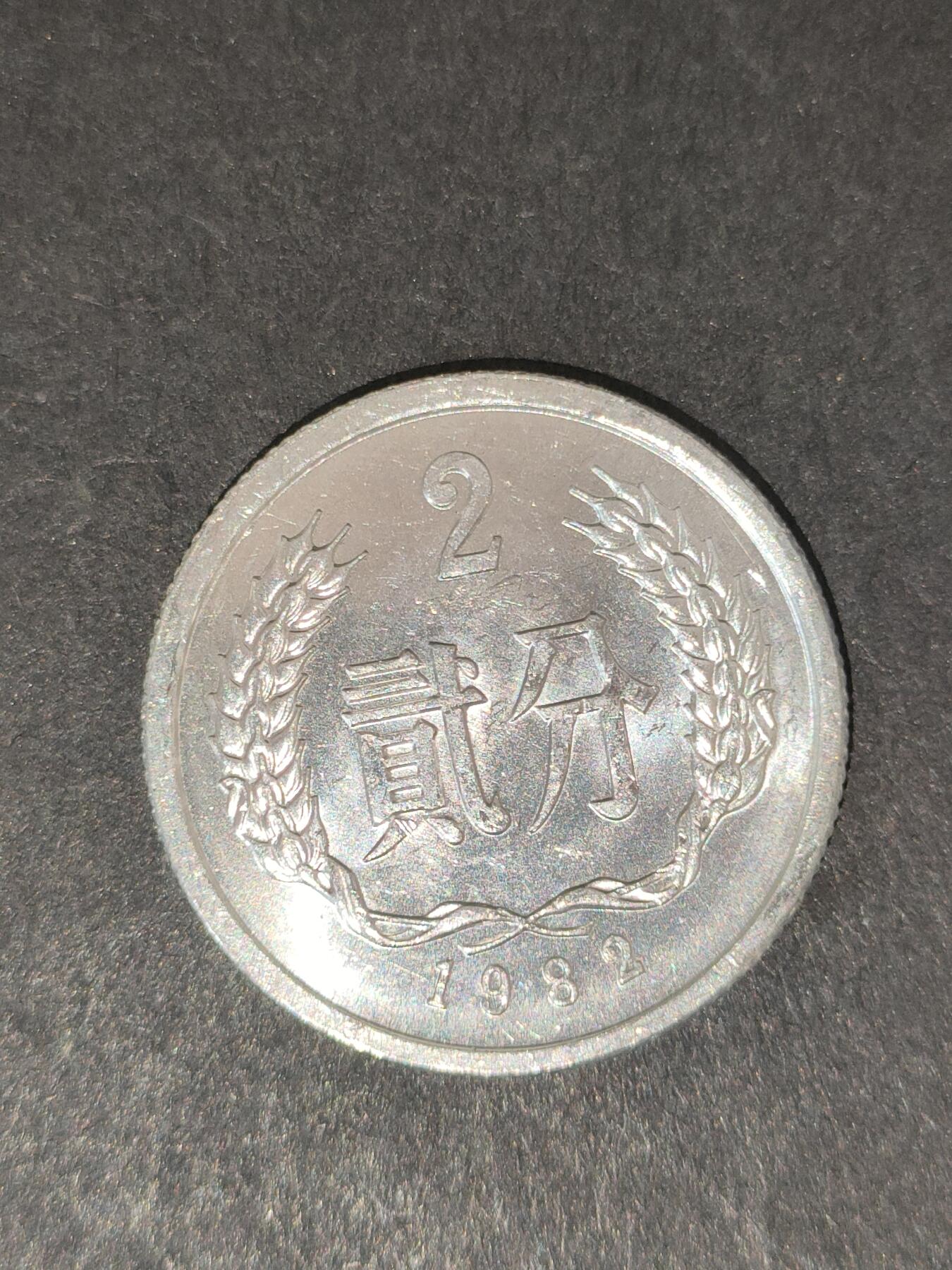 猩哥外币小铺➨【第214场】 贰分