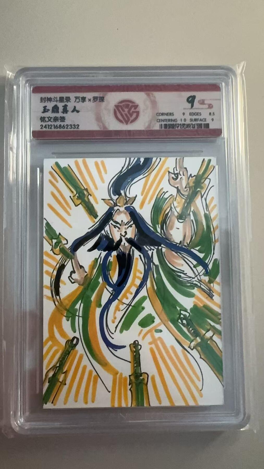 寸草不生拍卖 第十七期  封神斗星录 万享x罗琛 
玉鼎真人
铭文亲签