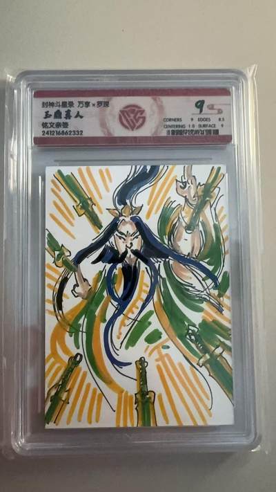 寸草不生拍卖 第十七期  - 封神斗星录 万享x罗琛 
玉鼎真人
铭文亲签