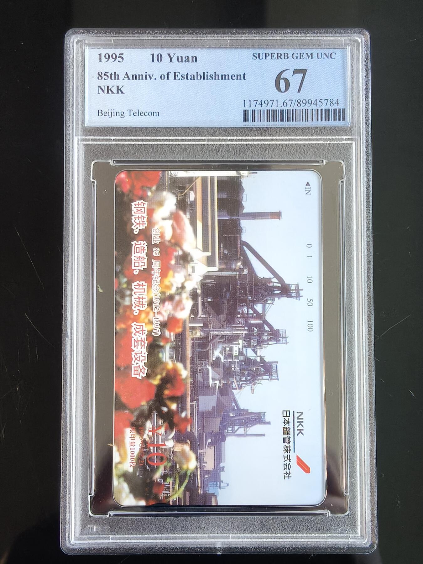 易卡拍卖第65期 日本钢管株式会社创业85周年。（北京精品地方小盘卡。发行量仅0.1万枚）。PCGS评级67分。（到目前为止，共出评11枚。68分5枚，67分6枚）如图所示！