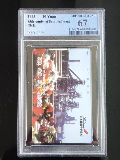 易卡拍卖第65期 - 日本钢管株式会社创业85周年。（北京精品地方小盘卡。发行量仅0.1万枚）。PCGS评级67分。（到目前为止，共出评11枚。68分5枚，67分6枚）如图所示！
