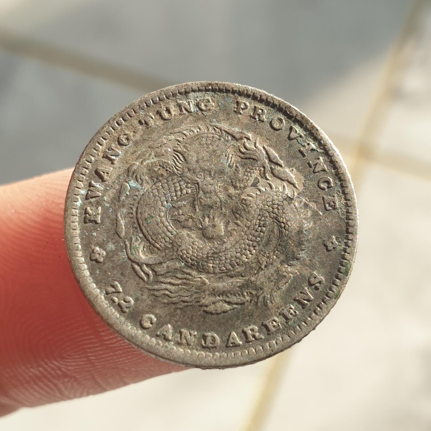 烟海杂币第13场 广东省造光绪1角银币