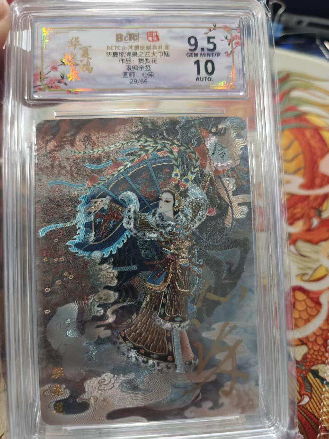 寸草不生拍卖 第十七期  【亲签】华夏惊鸿录之四大巾帼作品:樊梨花限编亲签画师:心染29/66