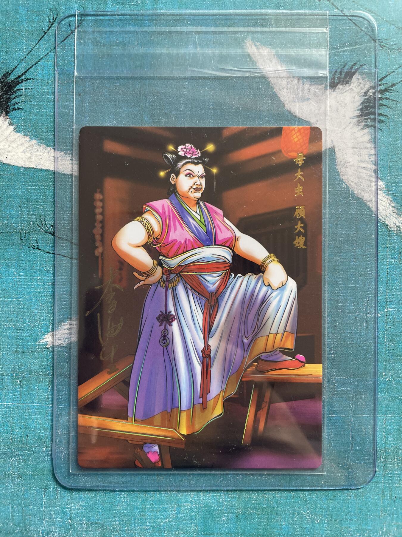 开心玩 卡牌 第九期 【亲签卡】小浣熊30周年冷烫普卡亲签 母大虫顾大嫂 李海生亲签