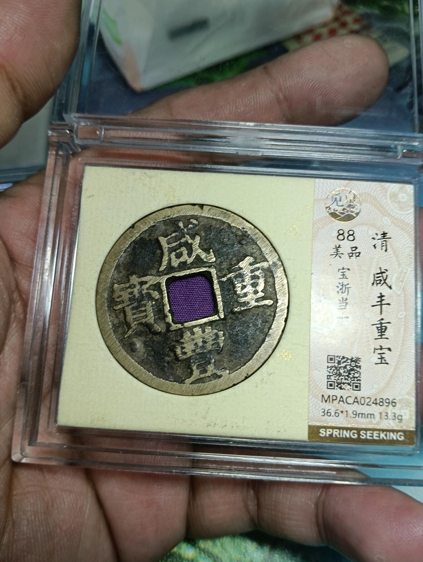 鸿运银币铜币艺术品回血换藏专场11 咸丰重宝当十宝浙觅泉美品88