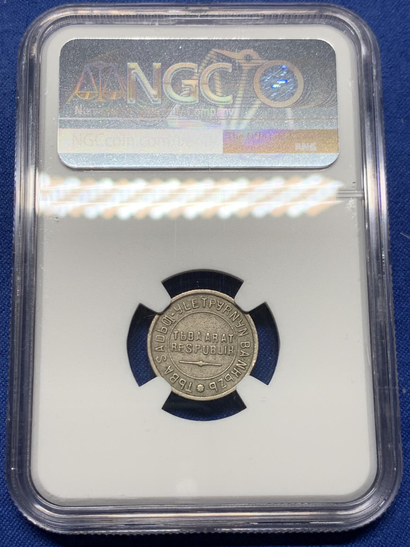 《竞宝斋》第452场 周日，周一 2场连拍 （全场包邮，欢迎送拍） NGC AUD 唐努乌梁海1934年10戈比 中华故土 不可错过