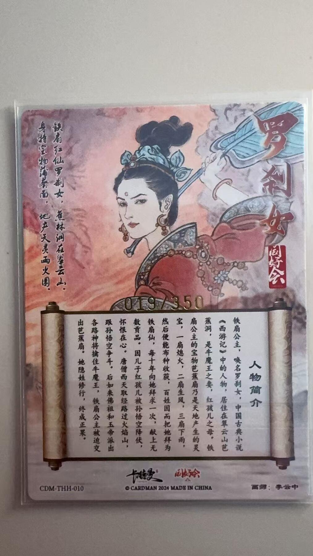 寸草不生拍卖 第十七期  卡德曼 李云中 铁扇公主 019/350