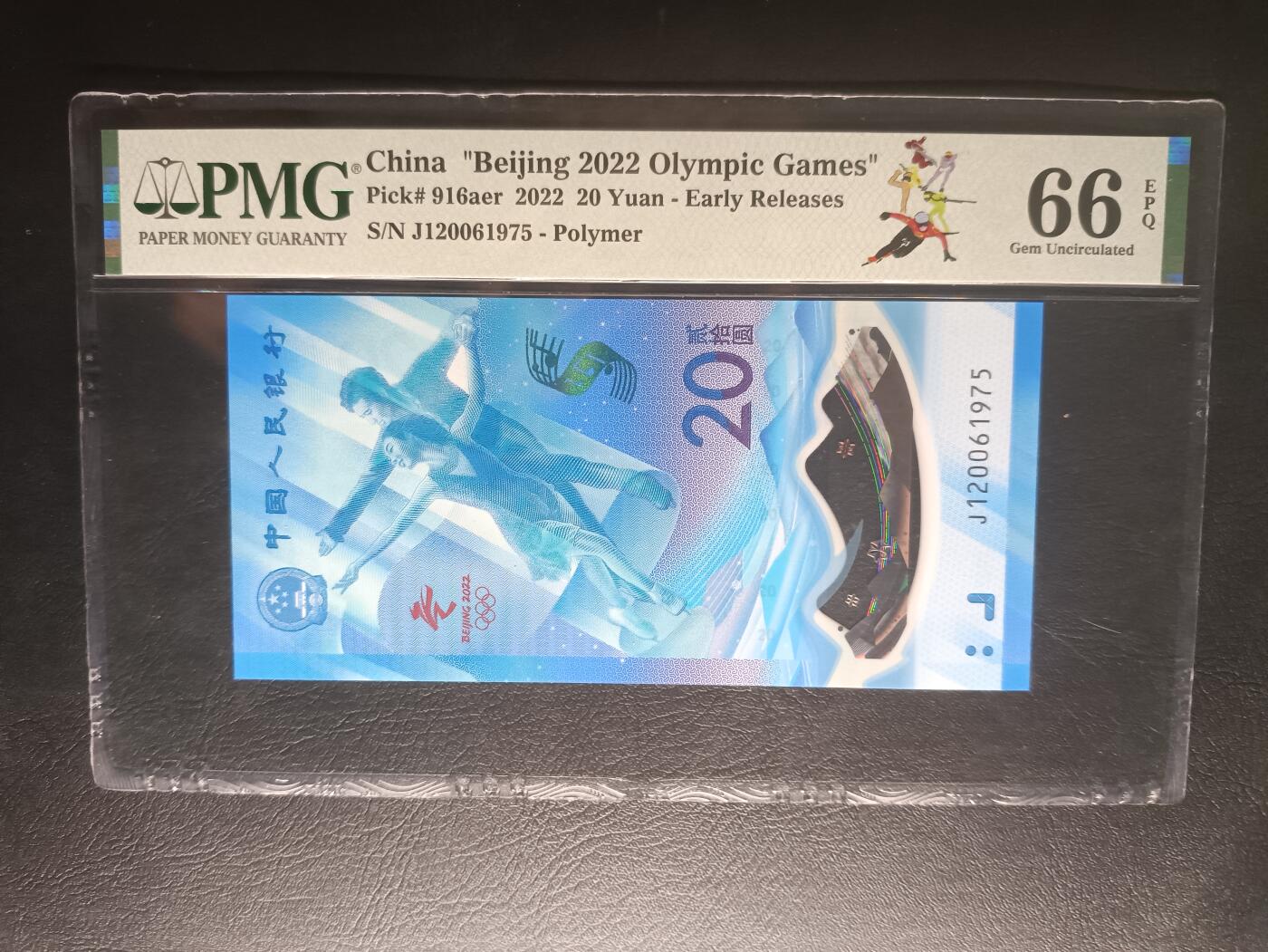 2026首期，总第211期 北京冬奥会2022年20元纪念钞PMG66epq长号无4，早期批次发行特别标，冰上运动