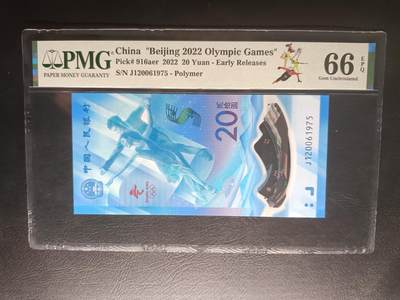 2026首期，总第211期 - 北京冬奥会2022年20元纪念钞PMG66epq长号无4，早期批次发行特别标，冰上运动