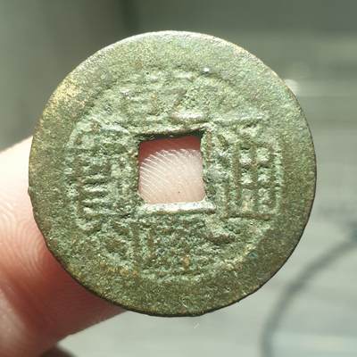 烟海杂币第13场 - 乾隆通宝宝川