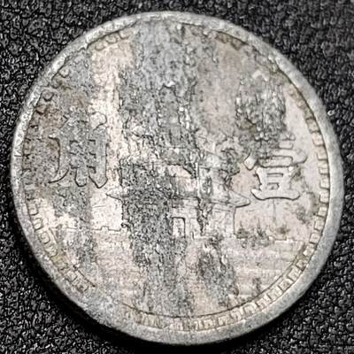 泉币菌-第156场-精品福利场 - 品弱 中华民国 伪政权 中国联合准备银行 壹角铝币 22MM 