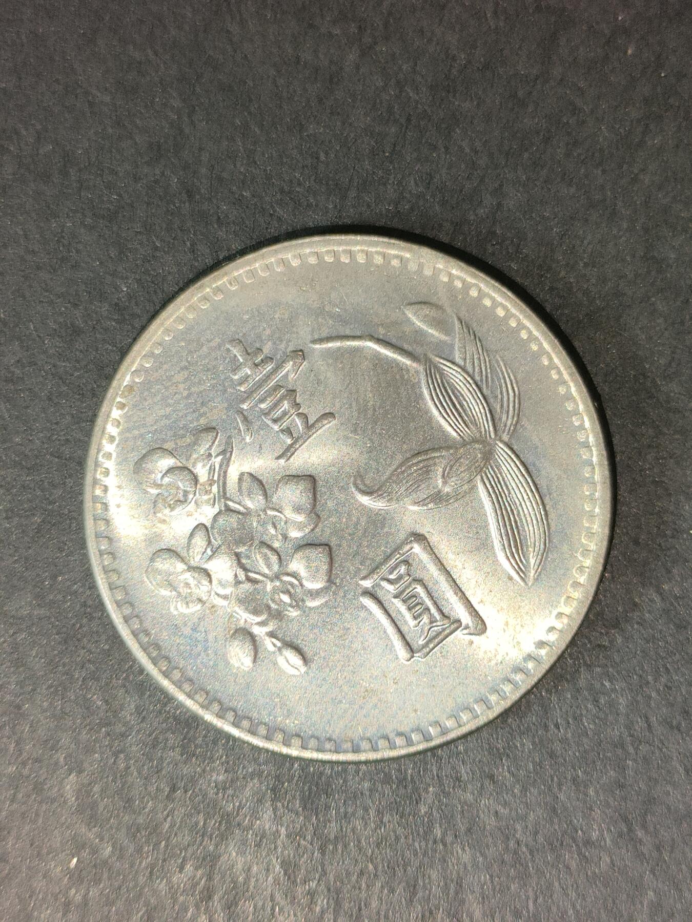 猩哥外币小铺➨【第214场】 壹圆