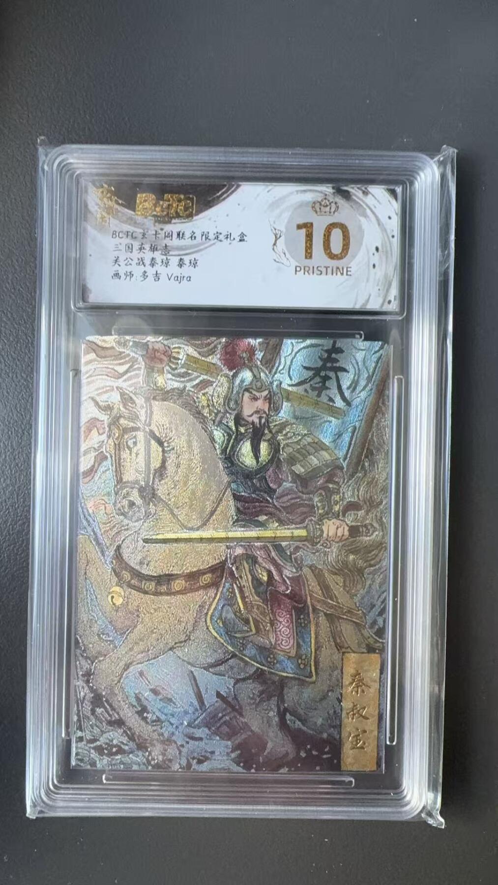 寸草不生拍卖 第十七期  三国英雄志关公战奉琼 秦琼画师:多吉 Vajra 爆金