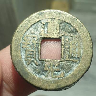 烟海杂币第13场 - 道光通宝宝泉