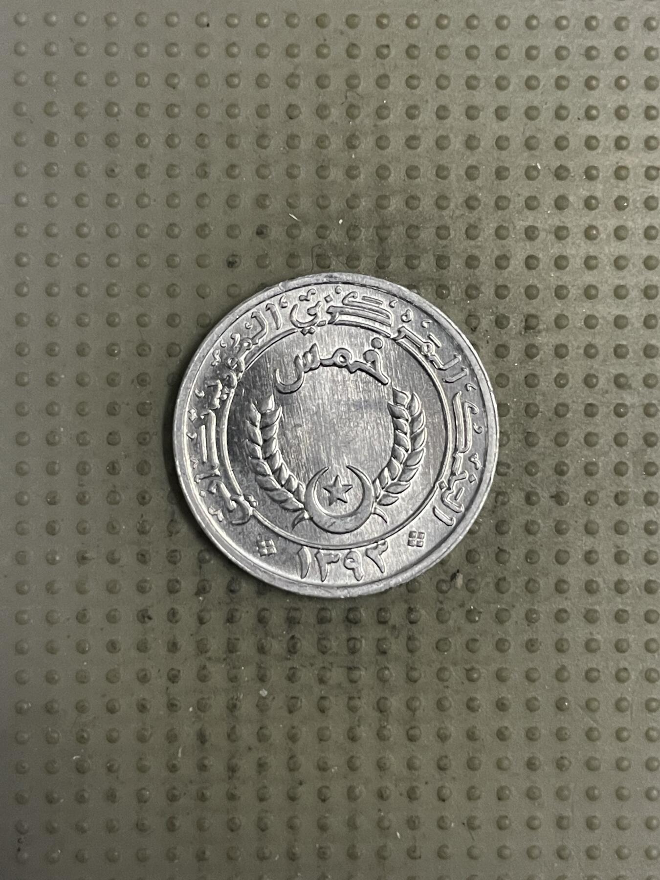 2025年第150场各国散币拍卖（总第150场） 毛里塔尼亚1973年1/5乌吉亚