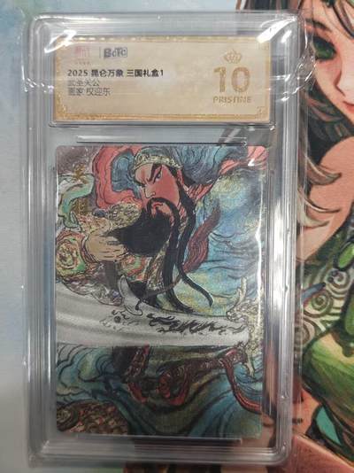 寸草不生拍卖 第十七期  - 昆仑万象 三国礼盒1武圣关公画家:权迎东 爆金