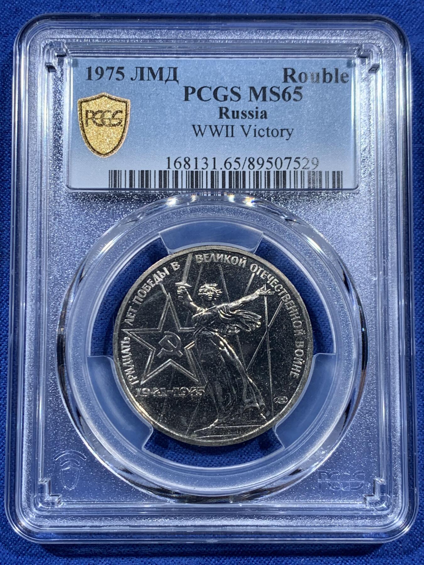 《竞宝斋》第452场 周日，周一 2场连拍 （全场包邮，欢迎送拍） PCGS MS65 苏联1975年二战胜利30周年1卢布纪念币 原铸 胜利挥剑女神！
