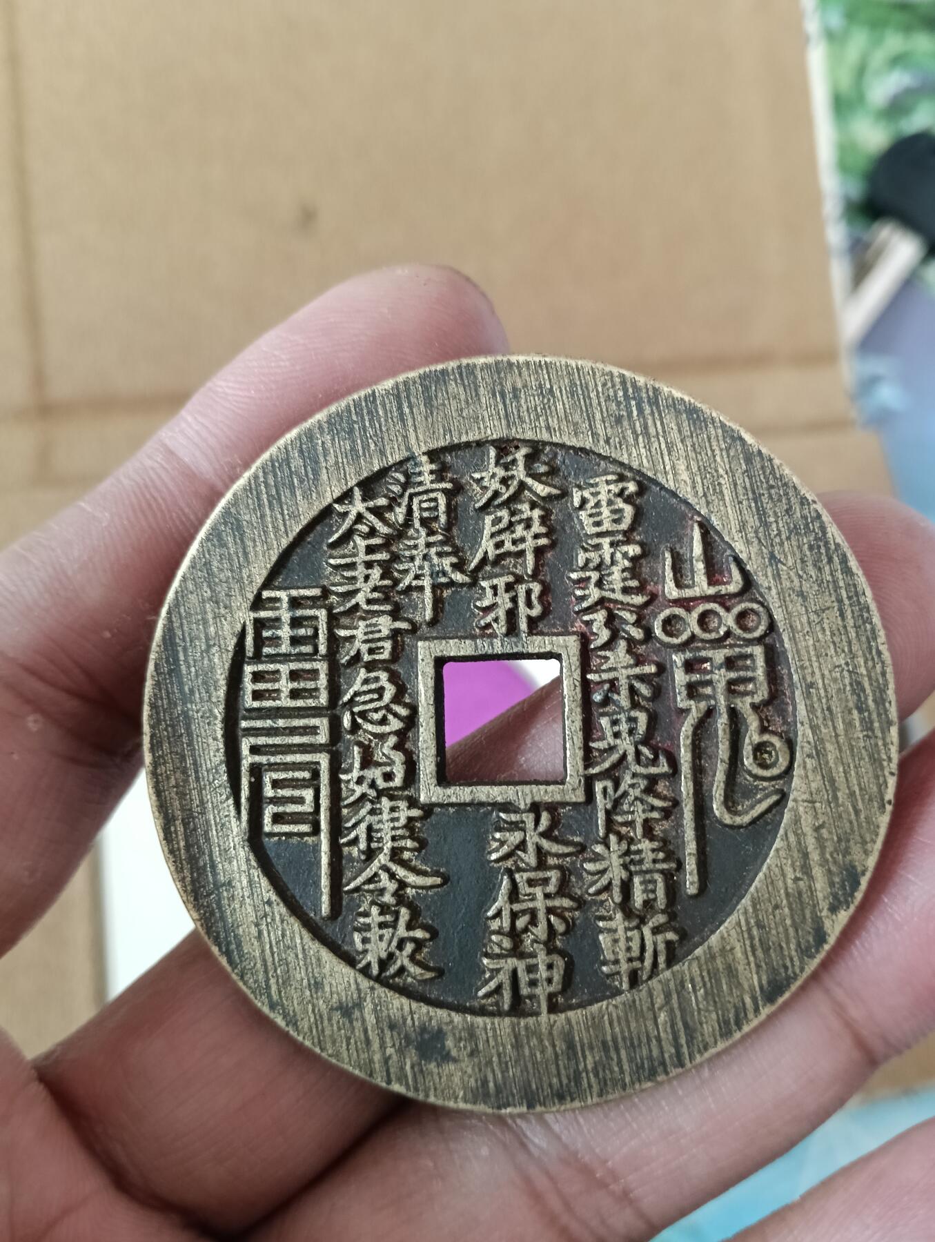 鸿运银币铜币艺术品回血换藏专场11 创汇时期山鬼雷公花钱觅泉88美品